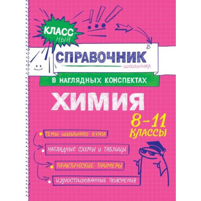 Большое фото товара - КлассныйСправочникШкольникаВНаглядныхКонспектах Крышилович Е.В. Химия (8-11классы), (Эксмо, 2025), Обл, c.144, 13-1014604. Вариант №1