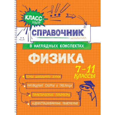 Большое фото товара - КлассныйСправочникШкольникаВНаглядныхКонспектах Попова И.А., Вахнина С.В. Физика (7-11классы), (Эксмо, 2025), Обл, c.144, 13-1014605. Вариант №1