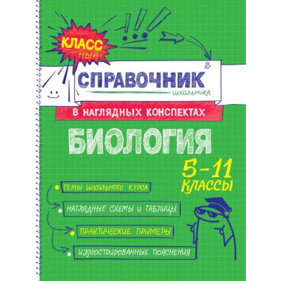 Большое фото товара - КлассныйСправочникШкольникаВНаглядныхКонспектах Мазур О.Ч. Биология (5-11классы), (Эксмо, 2025), Обл, c.144, 13-1014607. Вариант №1