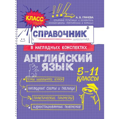 Большое фото товара - КлассныйСправочникШкольникаВНаглядныхКонспектах Грачева А.В. Английский язык (5-11классы), (Эксмо, 2025), Обл, c.128, 13-1014608. Вариант №1