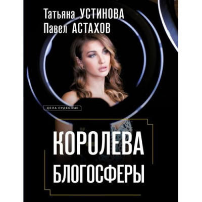 Большое фото товара - ДелаСудебные Устинова Т.В.,Астахов П.А. Королева блогосферы, (Эксмо, 2025), Обл, c.320, 13-1014609. Вариант №1