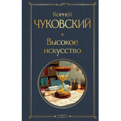 Большое фото товара - ВсемирнаяЛитература Чуковский К.И. Высокое искусство, (Эксмо, 2025), 7Б, c.480, 13-1014610. Вариант №1