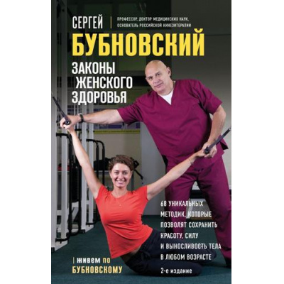 Большое фото товара - ЖивемПоБубновскому Бубновский С.М. Законы женского здоровья. 68 уникальных методик, которые позволят сохранить красоту, силу и выносливость тела в любом возрасте (2-е изд), (Эксмо, 2026), 7Б, c.352, 13-1014611. Вариант №1