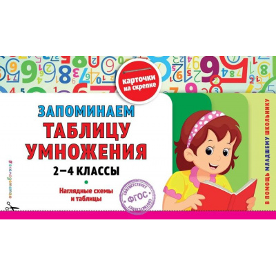 Большое фото товара - ВПомощьМладшемуШкольнику Запоминаем таблицу умножения: 2-4 классы (карточки на скрепке), (Эксмо,Детство, 2025), Обл, c.32, 13-1014616. Вариант №1