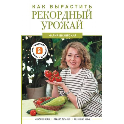 Большое фото товара - Дачник2.0 Визирская М.М. Как вырастить рекордный урожай. Анализ почвы, подбор питания, сезонный уход, (АСТ,Кладезь, 2025), 7Б, c.336, 13-1014619. Вариант №1