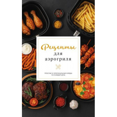 Большое фото товара - ПростыеРецепты Латария Г. Рецепты для аэрогриля (сборник), (АСТ, 2026), Обл, c.64, 13-1014632. Вариант №1