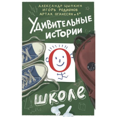 Большое фото товара - УдивительныеИстории Удивительные истории о школе (Цыпкин А.Е., Родионов И.В., Оганесян А.Г.), (АСТ,Астрель-СПб, 2026), 7Б, c.448, 13-1014636. Вариант №1