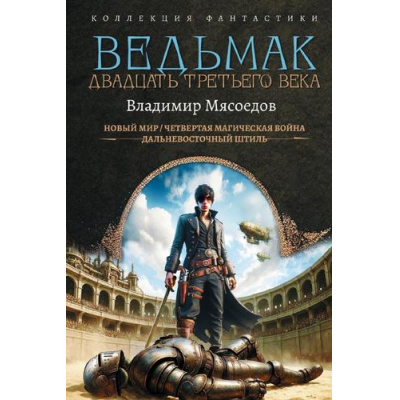 Большое фото товара - КоллекцияФантастики Мясоедов В.М. Ведьмак двадцать третьего века (Новый мир. Четвертая магическая война. Дальневосточный штиль), (АСТ,ИД Ленинград, 2026), 7Б, c.896, 13-1014640. Вариант №1