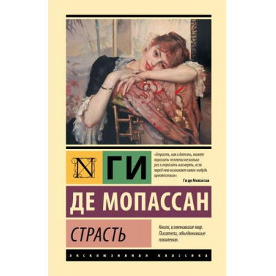 Большое фото товара - ЭксклюзивнаяКлассика Мопассан Ги де Страсть (сборник), (АСТ, 2026), 7Бц, c.320, 13-1014646. Вариант №1