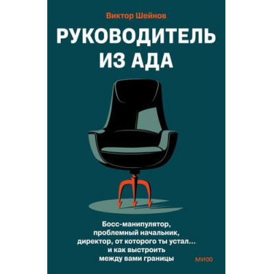Большое фото товара - Шейнов В. Руководитель из ада. Босс-манипулятор, проблемный начальник, директор, от которого ты устал... и как выстроить между вами границы, (Эксмо,МаннИвановИФербер, 2026), 7Б, c.224, 13-1014718. Вариант №1