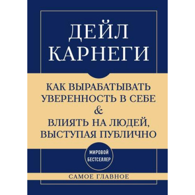 Большое фото товара - СамоеГлавное Карнеги Д. Как вырабатывать уверенность в себе и влиять на людей, выступая публично (мировые бестселлеры в кратком изложении) (м/ф), (Эксмо,Бомбора, 2026), 7Б, c.192, 13-1014726. Вариант №1