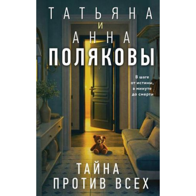 Большое фото товара - Полякова Т.В.,Полякова А.М. Тайна против всех (сериал "По имени Тайна"), (Эксмо, 2026), 7Б, c.320, 13-1014738. Вариант №1
