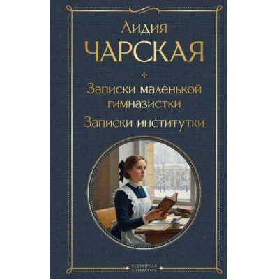 Большое фото товара - ВсемирнаяЛитература Чарская Л.А. Записки маленькой гимназистки. Записки институтки, (Эксмо, 2026), 7Б, c.320, 13-1014744. Вариант №1