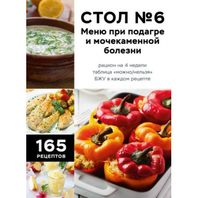 Большое фото товара - ДиетическиеСтолы Стол №6. Меню при подагре и мочекаменной болезни. С рекомендациями специалиста (здоровое меню по рекомендациям врачей), (Эксмо,ХлебСоль, 2026), 7Б, c.160, 13-1014748. Вариант №1