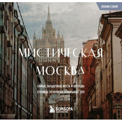 Большое фото товара - ВозьмиССобой-м Мистическая Москва. Загадочные места и легенды столицы, (Эксмо,Бомбора, 2026), Обл, c.96, 13-1014749. Вариант №1