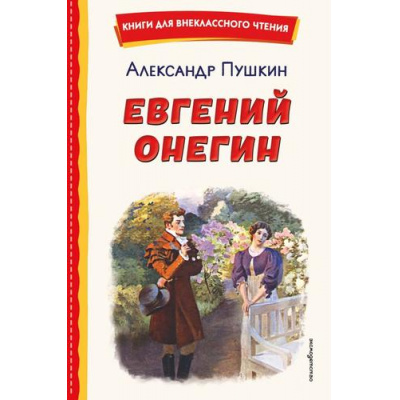 Большое фото товара - КнигиДляВнеклассногоЧтения Пушкин А.С. Евгений Онегин, (Эксмо,Детство, 2026), 7Бц, c.232, 13-1014750. Вариант №1