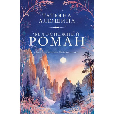 Большое фото товара - АУНасВГородке-м Алюшина Т.А. Белоснежный роман, (Эксмо, 2026), Обл, c.352, 13-1014754. Вариант №1