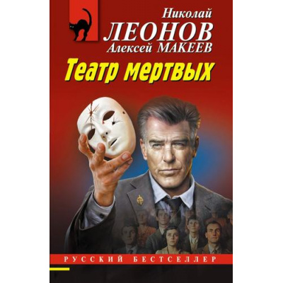 Большое фото товара - РусБест-м Леонов Н.И.,Макеев А.В. Театр мертвых, (Эксмо, 2025), Обл, c.320, 13-1014841. Вариант №1