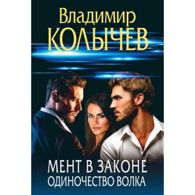 Большое фото товара - ПреступныеСтрастиКриминальныеРоманы-м Колычев В.Г. Мент в законе. Одиночество волка, (Эксмо, 2025), Обл, c.320, 13-1014845. Вариант №1