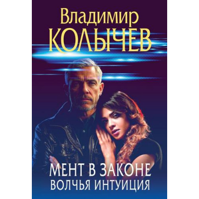 Большое фото товара - ПреступныеСтрастиКриминальныеРоманы-м Колычев В.Г. Мент в законе. Волчья интуиция, (Эксмо, 2025), Обл, c.320, 13-1014846. Вариант №1