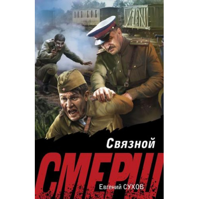 Большое фото товара - СМЕРШВБою-м Сухов Е. Связной (подвиги сталинских "волкодавов"), (Эксмо, 2025), Обл, c.384, 13-1014848. Вариант №1