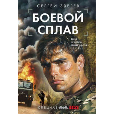 Большое фото товара - СпецназГРУ-м Зверев С.И. Боевой сплав (боевые романы), (Эксмо, 2025), Обл, c.320, 13-1014849. Вариант №1