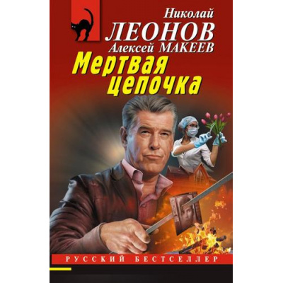 Большое фото товара - РусБест-м Леонов Н.И.,Макеев А.В. Мертвая цепочка, (Эксмо, 2025), Обл, c.288, 13-1014854. Вариант №1