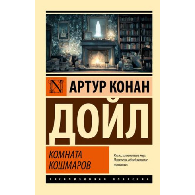 Большое фото товара - ЭксклюзивнаяКлассика-м Артур Конан Дойл Комната кошмаров (сборник), (АСТ, 2026), Обл, c.384, 13-1014989. Вариант №1