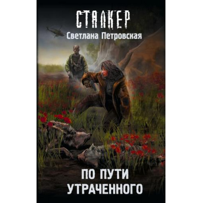 Большое фото товара - STALKER Петровская С. По пути утраченного, (АСТ, 2026), 7Бц, c.320, 13-1014991. Вариант №1