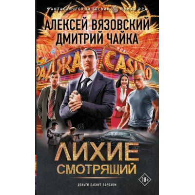 Большое фото товара - ФантастическийБоевик Вязовский А.В., Чайка Д.Л. Лихие. Смотрящий (новая эра), (АСТ,ИД Ленинград, 2026), 7Бц, c.352, 13-1014992. Вариант №1