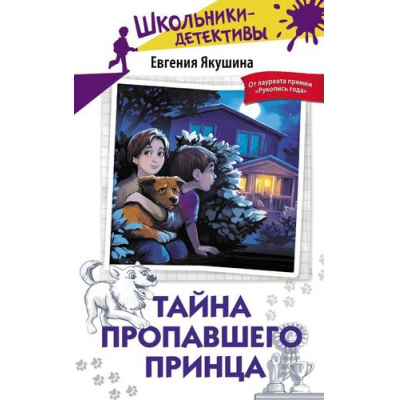 Большое фото товара - ШкольникиДетективы Якушина Е.В. Тайна пропавшего Принца, (АСТ,Астрель-СПб, 2026), 7Б, c.144, 13-1014994. Вариант №1