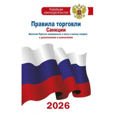 Большое фото товара - НовейшееЗаконодательство Правила торговли. Санкции (включая перечни запрещенных к ввозу и вывозу товаров) (с дополнениями и изменениями на 2026 год), (АСТ, 2026), Обл, c.96, 13-1014998. Вариант №1