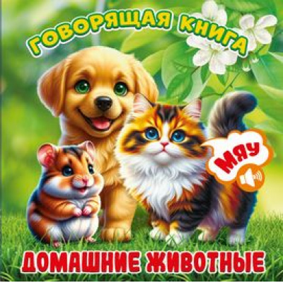 Большое фото товара - ГоворящаяКнига Домашние животные (+QR-код), (ООО "Мозайка", 2026), К, c.12, 13-1015037. Вариант №1
