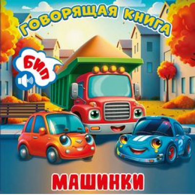Большое фото товара - ГоворящаяКнига Машинки (+QR-код), (ООО "Мозайка", 2026), К, c.12, 13-1015040. Вариант №1