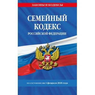 Большое фото товара - ЗаконыИКодексы Семейный кодекс РФ (по состоянию на 1 февраля 2026 года), (Эксмо, 2026), Обл, c.64, 13-1015051. Вариант №1