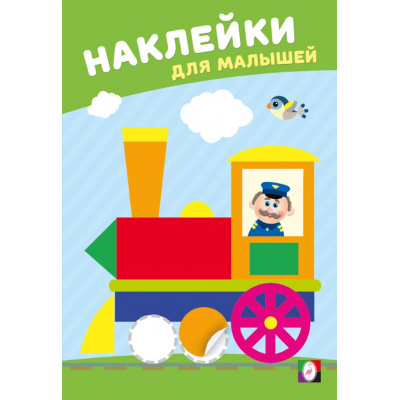 Большое фото товара - НаклейкиДляМалышей Веселый паровозик (Арт.36591), (Фламинго, 2025), Обл, c.8, 13-1015209. Вариант №1