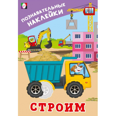 Большое фото товара - ПознавательныеНаклейки Строим (Арт.36560), (Фламинго, 2025), Обл, c.8, 13-1015211. Вариант №1