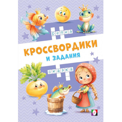 Большое фото товара - КроссвордикиИЗадания Сказочные кроссвордики (Арт.36515), (Фламинго, 2025), Обл, c.16, 13-1015216. Вариант №1