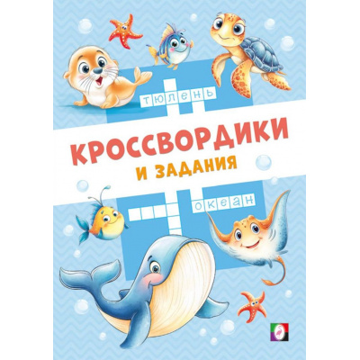 Большое фото товара - КроссвордикиИЗадания Морские кроссвордики (Арт.36508), (Фламинго, 2025), Обл, c.16, 13-1015217. Вариант №1