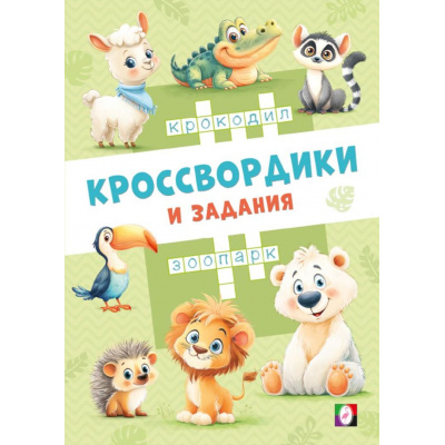 Большое фото товара - КроссвордикиИЗадания Кроссвордики из зоопарка (Арт.36492), (Фламинго, 2025), Обл, c.16, 13-1015218. Вариант №1