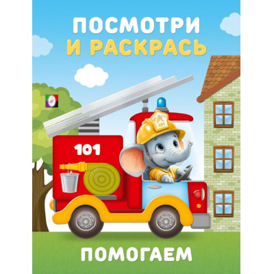 Большое фото товара - ПосмотриИРаскрась Помогаем (Арт.36409), (Фламинго, 2025), Обл, c.16, 13-1015222. Вариант №1