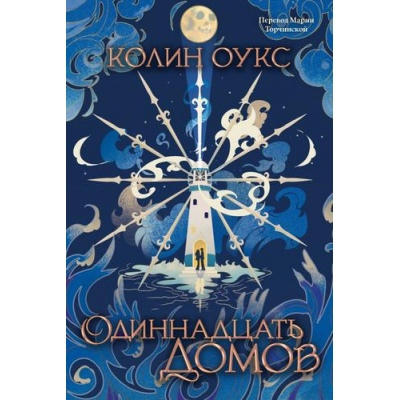 Большое фото товара - Оукс К. Одиннадцать домов (роман), (Soda Press/Эксмо, 2026), Обл, c.448, 13-1015249. Вариант №1