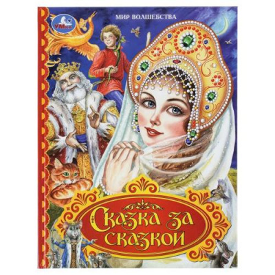 Большое фото товара - МирВолшебства Сказка за сказкой (сборник), (Умка, 2025), 7Бц, c.96, 13-1015258. Вариант №1