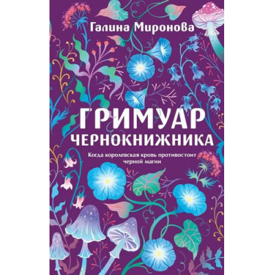 Большое фото товара - КружевныеУбийства Миронова Г. Гримуар чернокнижника (элегантное расследование), (Эксмо, 2026), 7Б, c.320, 13-1015263. Вариант №1