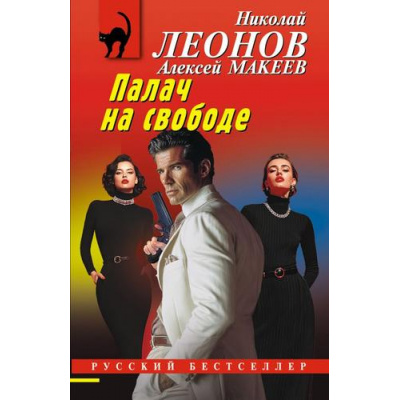 Большое фото товара - РусБест-м Леонов Н.И.,Макеев А.В. Палач на свободе, (Эксмо, 2026), Обл, c.320, 13-1015268. Вариант №1