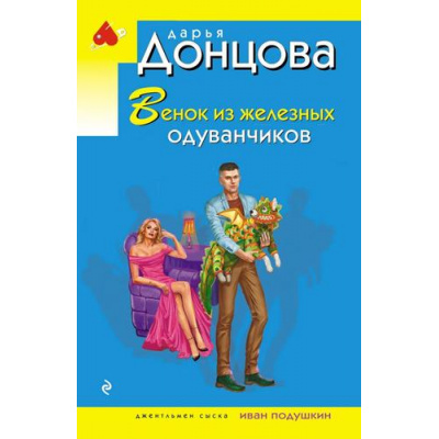 Большое фото товара - ИроническийДетектив-м(эконом) Донцова Д.А. Венок из железных одуванчиков (сериал "Джентельмен сыска Иван Подушкин"), (Эксмо, 2026), Обл, c.320, 13-1015272. Вариант №1