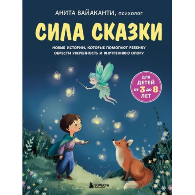 Большое фото товара - Вайаканти А. Сила сказки. Новые истории, которые помогают ребенку обрести уверенность и внутреннюю опору. Ч.2  (для детей 3-8 лет), (Эксмо,Бомбора, 2026), 7Б, c.168, 13-1015275. Вариант №1