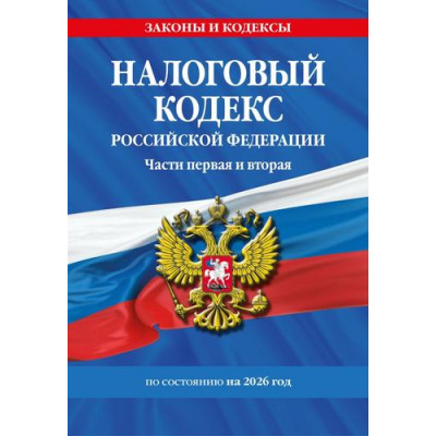 Большое фото товара - ЗаконыИКодексы Налоговый кодекс РФ Ч.1,2 (по состоянию на 2026 год), (Эксмо, 2026), Обл, c.1184, 13-1015278. Вариант №1