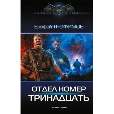 Большое фото товара - СовременныйФантастическийБоевик Трофимов Е. Отдел номер тринадцать, (АСТ,ИД Ленинград, 2026), 7Б, c.352, 13-1015396. Вариант №1