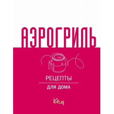 Большое фото товара - КороткоИЯсно Аэрогриль для дома, (АСТ, 2026), 7Б, c.128, 13-1015397. Вариант №1